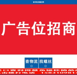 春华秋实螺丝网