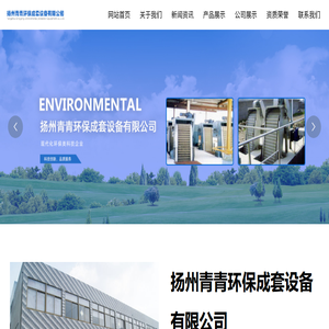 扬州青青环保成套设备有限公司