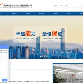 深圳市能佳自动化设备有限公司