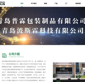 青岛普霖包装制品有限公司