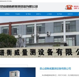 昆山谱衡威量测设备有限公司