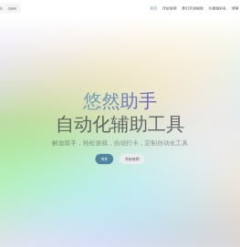 悠然助手
