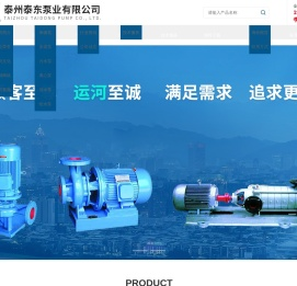 泰州泰东泵业有限公司（原泰州水泵总厂）