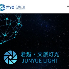 广州君越文旅灯光设备有限公司