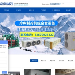 成都市清凉湾制冷设备有限公司