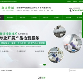 东莞市鑫洋检测技术有限公司