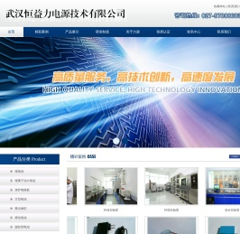 武汉恒益力电源技术有限公司