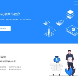 领客花草网：免费的商家营销saas系统