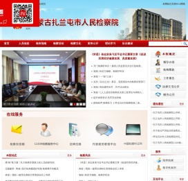 内蒙古自治区扎兰屯市人民检察院