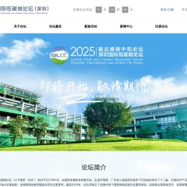 深圳国际低碳城论坛