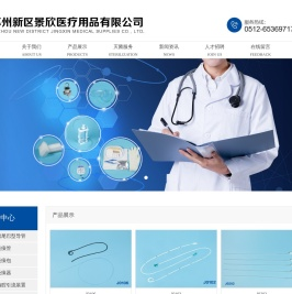 苏州新区景欣医疗用品有限公司