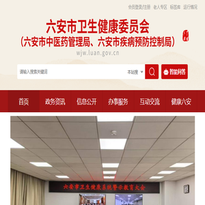 六安市卫生健康委员会