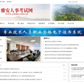 雅安人事考试网