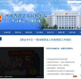 河南省滑县人民检察院