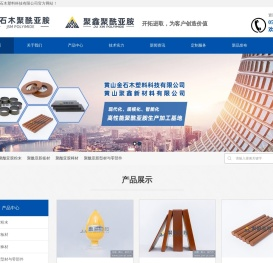 黄山金石木塑料科技有限公司