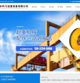 河南诚信起重设备有限公司