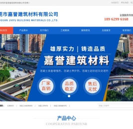 东莞市嘉誉建筑材料有限公司