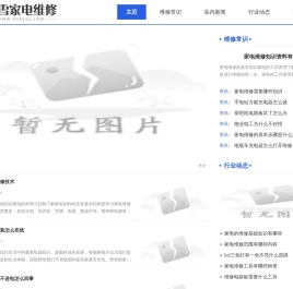 楠雪家电维修资料网
