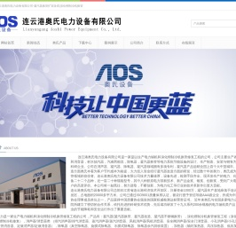 连云港奥氏电力设备有限公司