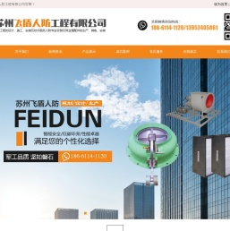苏州飞盾人防工程有限公司