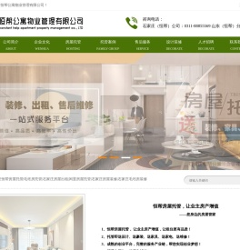 石家庄恒帮房屋托管――您身边的房屋管家！