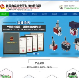 东莞市森能电子科技有限公司