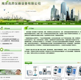 南京讯然仪器设备有限科技