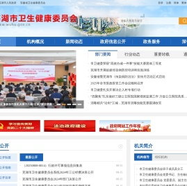芜湖市卫生健康委员会