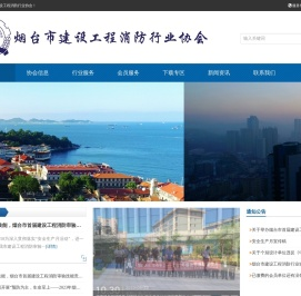 烟台市建设工程消防行业协会