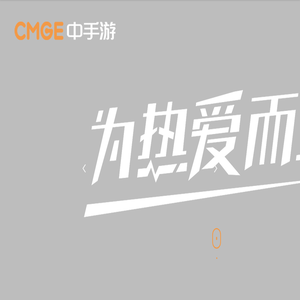 CMGE中手游