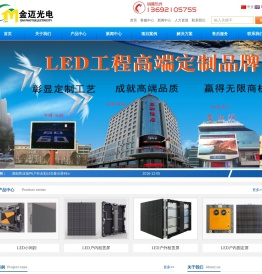 LED显示屏专家,金迈光电LED屏厂家,LED电子屏价格,LED户内外全彩屏价格