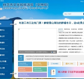 林芝市文化和旅游局（文物局）