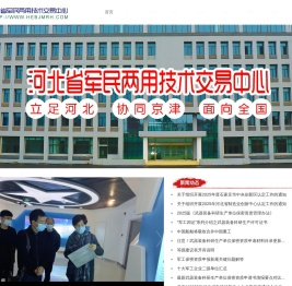 河北省军民两用技术交易中心