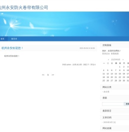 杭州永安防火卷帘有限公司
