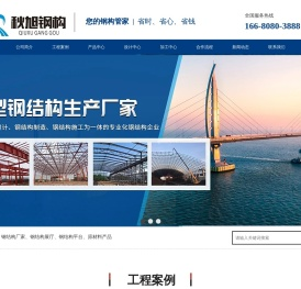 湖南秋旭钢结构工程有限公司