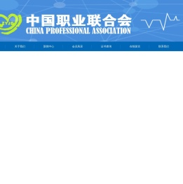 中国职业联合会官网