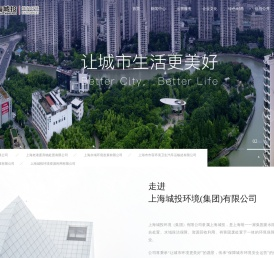 上海城投环境（集团）有限公司