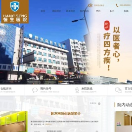 黔东南恒生医院