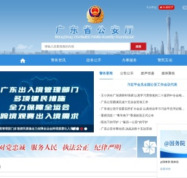 广东省公安厅网站