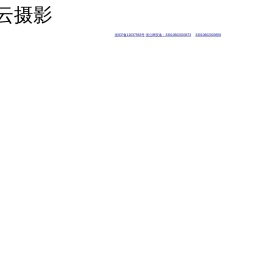 喔图云摄影