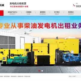 租赁发电机,出租发电机,发电车租赁,UPS电源出租