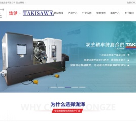 泷泽车床,takisawa车床,CNC车床,卧式车床,车铣复合车床,数控车床厂家18046991819,龙辰辉源头实力厂家