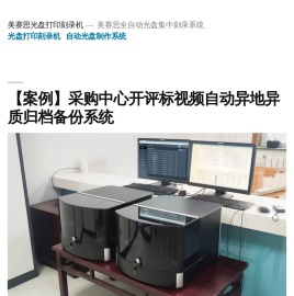 美赛思光盘打印刻录机