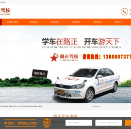 成都路正驾校报名学车费用最优惠价格尽在路正驾校武侯分公司