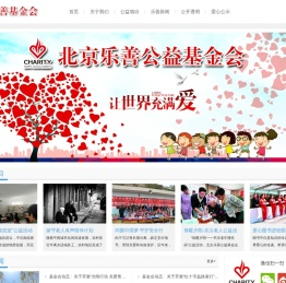 北京乐善公益基金会