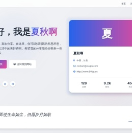 夏秋啊