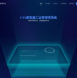 CTS家装运营管理系统
