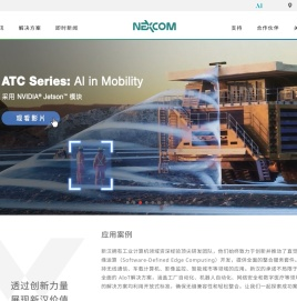 新汉值得信赖的智能解决方案建构伙伴