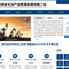 陕西省石油产品质量监督检验二站