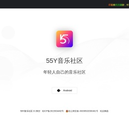 55Y音乐社区App